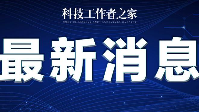 卡尔佐纳：奥斯梅恩被换下是因为疲劳而非伤病，他还不在最佳状态